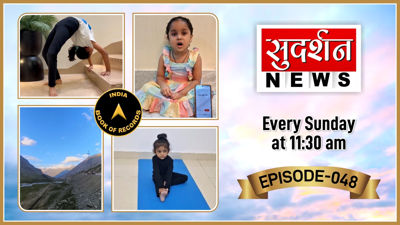 India Book of Records ‘Tomorrow’s Talents Today’ | Episode – 48 on Sudarshan News
