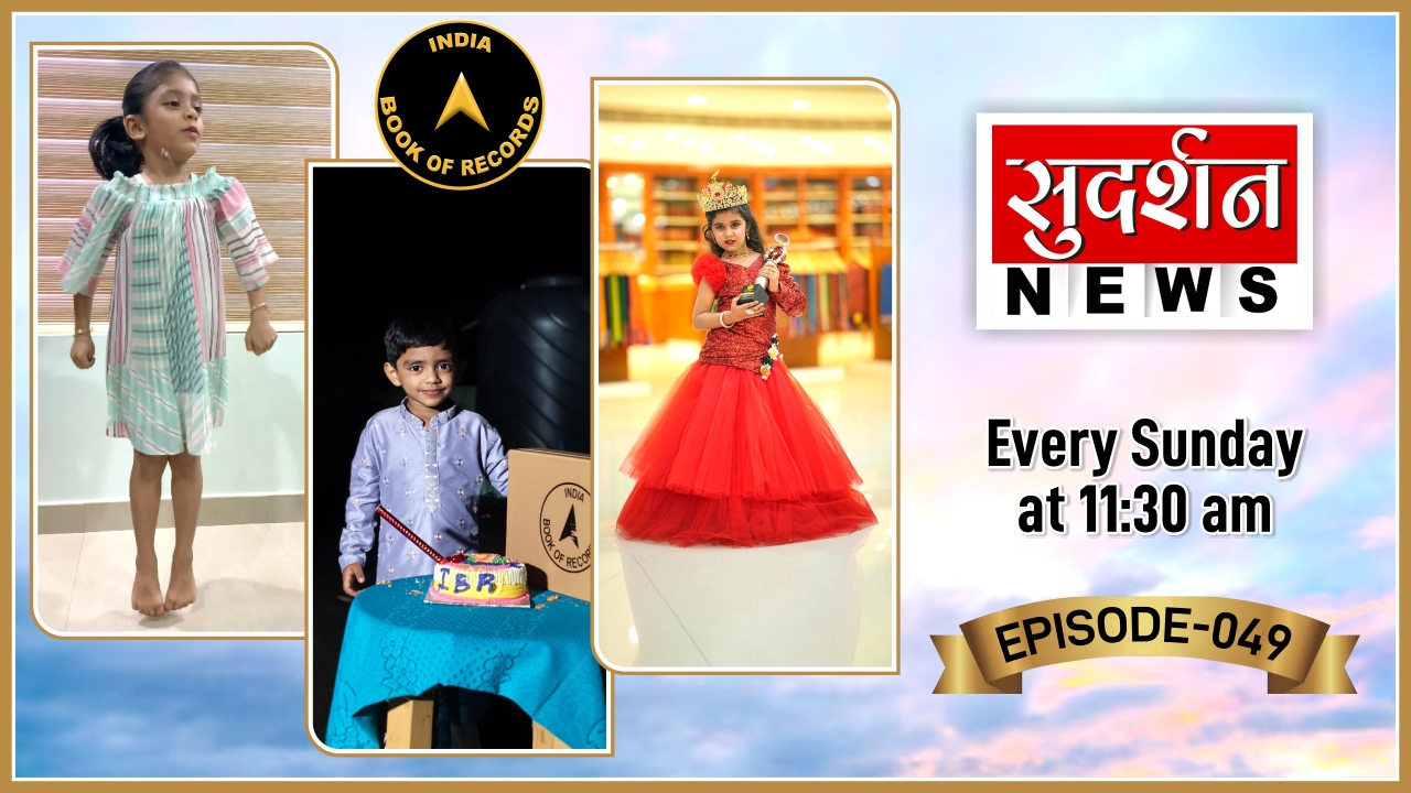 India Book of Records ‘Tomorrow’s Talents Today’ | Episode – 49 on Sudarshan News
