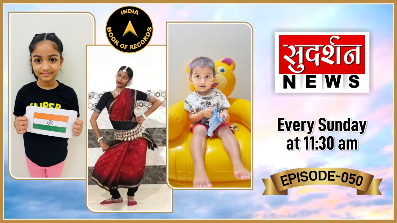 India Book of Records ‘Tomorrow’s Talents Today’ | Episode – 50 on Sudarshan News