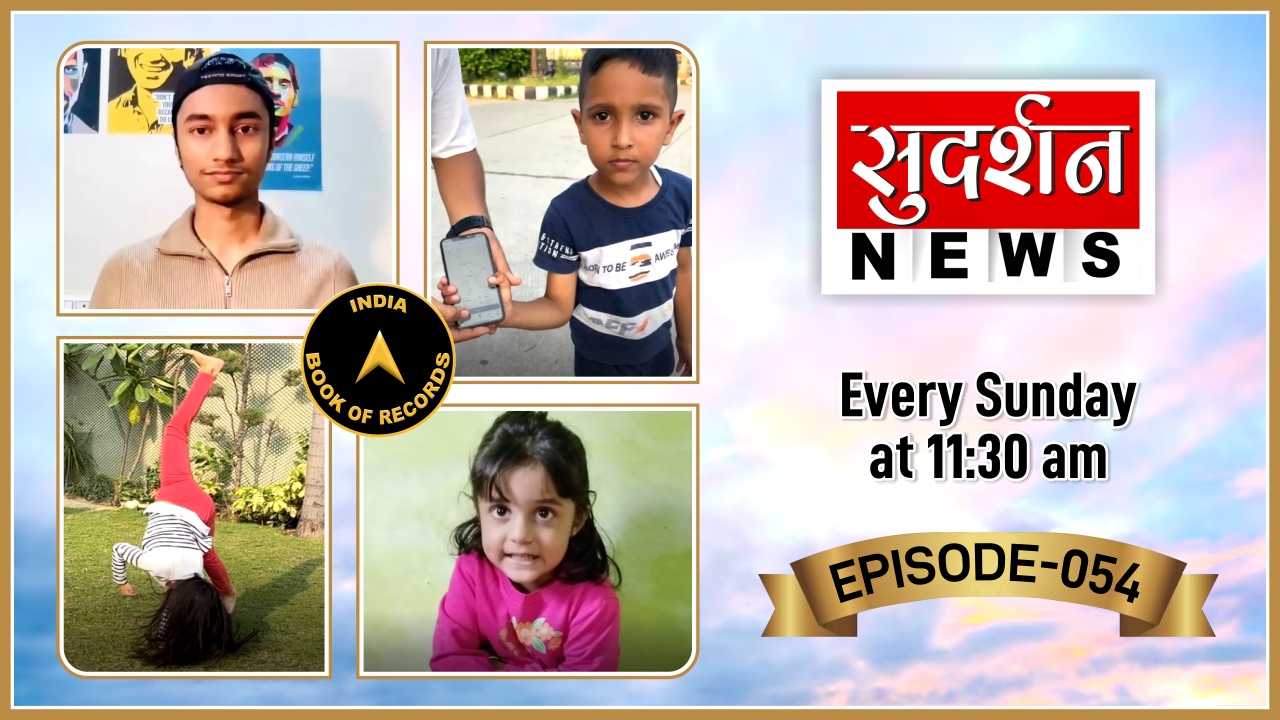 India Book of Records ‘Tomorrow’s Talent Today’ | Episode – 54 on Sudarshan News