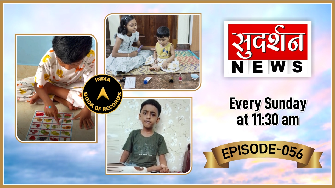 India Book of Records ‘Tomorrow’s Talent Today’ | Episode – 56 on Sudarshan News