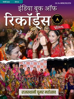 India Book of Records Monthly Magazine January 2026 cover in hindi.